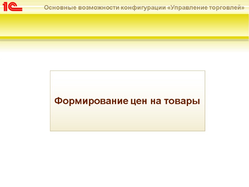 Формирование цен на товары